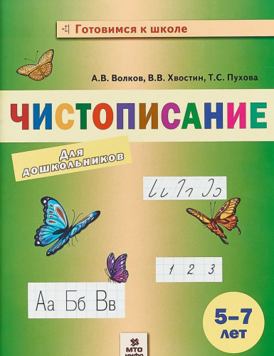 Волков Чистописание для дошкольников. 5-7 лет. (МТО инфо)