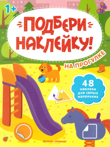 На прогулке 1+ Книжка с наклейками