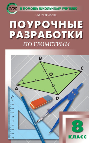 Геометрия 8 класс Универсальное издание