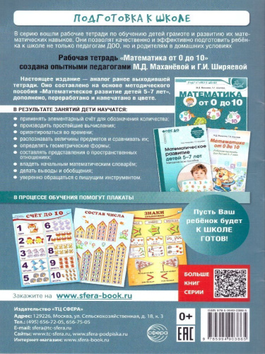 Математика от 0 до 10. Рабочая тетрадь для детей 5-7 лет