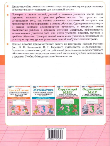 Русский язык 3 класс.Самостоятельные и контрольные работы.К учебнику Канакиной, Горецкого.ФГОС Новый