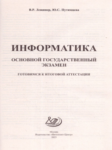 Информатика. ОГЭ 2023 (в комплекте с Приложением) (Интеллект ИД)