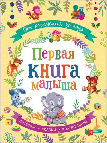 От рождения до года. Первая книга малыша / Сборники(Росмэн)