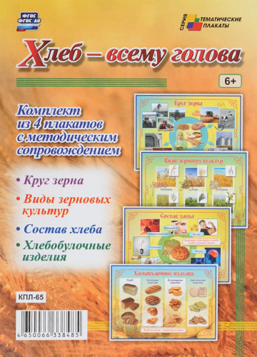 Комплект плакатов "Хлеб - всему голова" (4 плаката с методическим сопровождением) А3