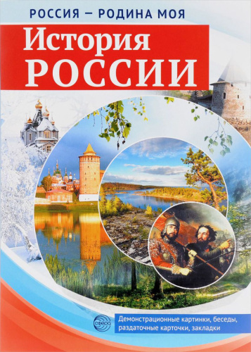 РОССИЯ - РОДИНА МОЯ. История России. В папке 10 демонстрационных картинок А4 с беседами на обороте, 12 раздаточных карточек, 2 закладки