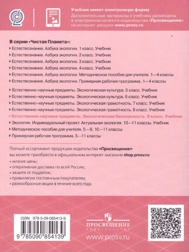 Чистая планета. Экологическая безопасность. 9 класс