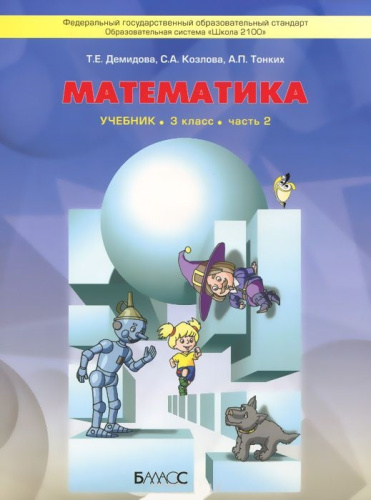 Моя математика 3 класс. Учебник. В 3-х частях. Часть 2. ФГОС