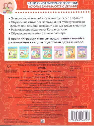 Шестакова Буквы Играем и учимся с наклейками