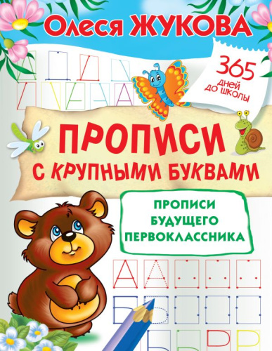 Прописи с крупными буквами