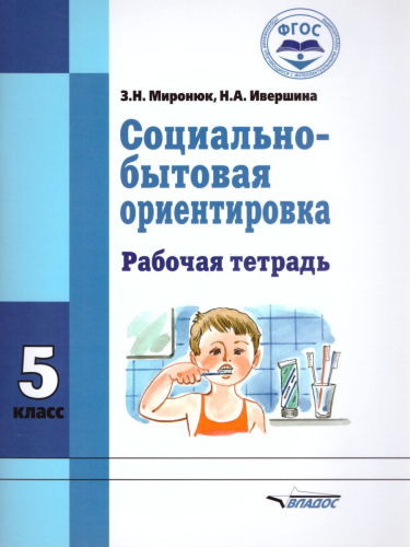 Социально-бытовая ориентировка 5 класс. Рабочая тетрадь для учащихся специальных (коррекционных) школ