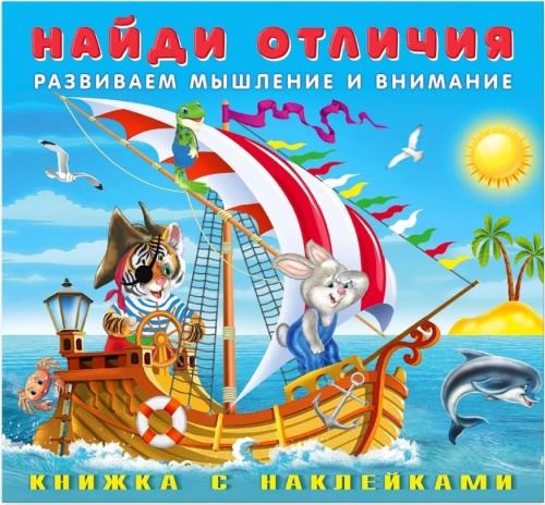 Найди отличия с наклейками. Весёлая команда