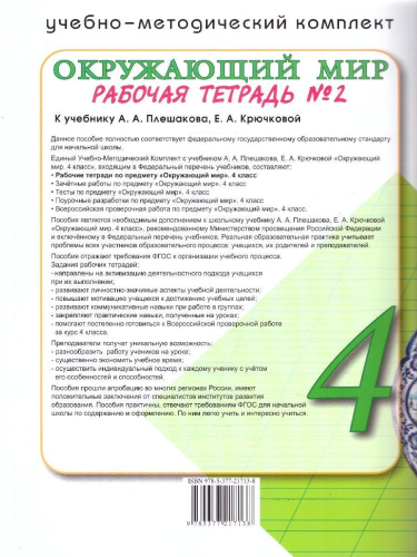 Окружающий мир 4 класс. Рабочая тетрадь. С новыми картами. Часть 2