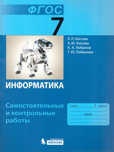 Информатика 7 класс. Самостоятельные и контрольные работы. ФГОС