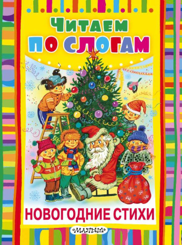Новогодние стихи. Читаем по слогам