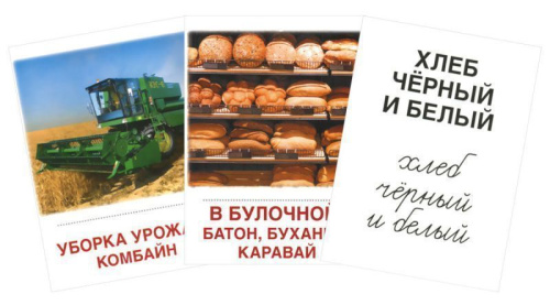 Демонстрационные картинки СУПЕР. Хлеб всему голова. 16 раздаточных карточек с текстом 63х87 мм