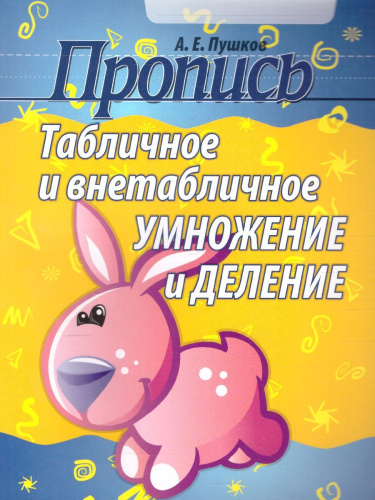 Пропись. Табличное и внетабличное умножение и деление