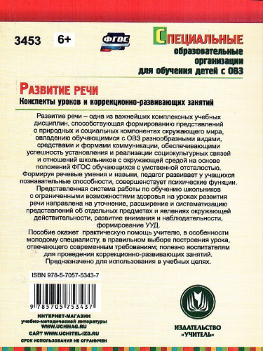 Развитие речи 2 класс: конспекты уроков и коррекционно-развивающих занятий