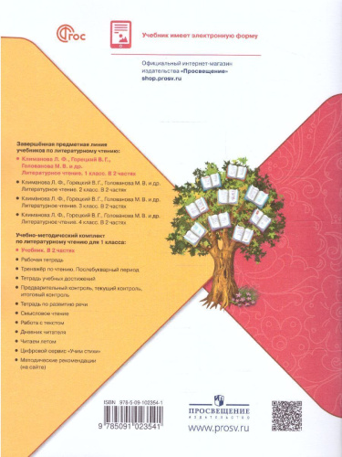 Литературное чтение 1 класс. Учебник. В 2 частях. Часть 2. УМК "Школа России" (ФП2022)
