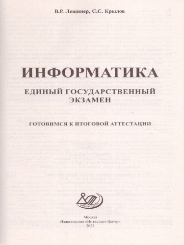Информатика. ЕГЭ 2023 (Интеллект ИД)