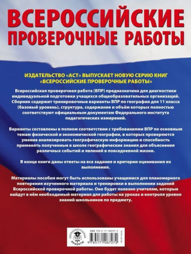 ВПР География 11 класс. Большой сборник тренировочных вариантов проверочных работ