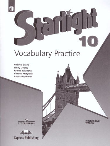 Английский язык 10 класс. Звездный английский Starlight. Лексический практикум