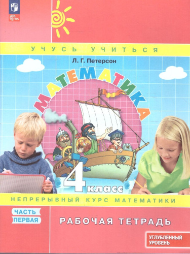 Математика 4 класс. Углубленный уровень. Рабочая тетрадь. Комплект в 3-х частях. Часть 1
