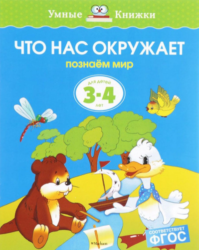 Что нас окружает 3-4 года