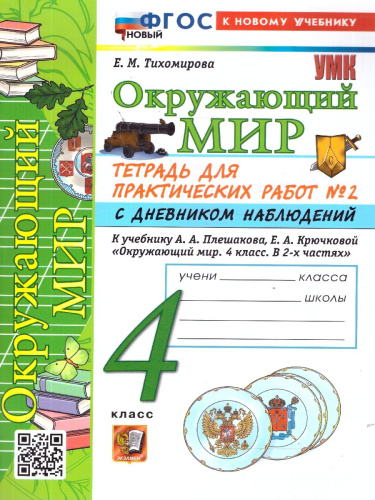 Окружающий мир 4 класс. Тетрадь с дневником наблюдений. Часть 2. ФГОС Новый