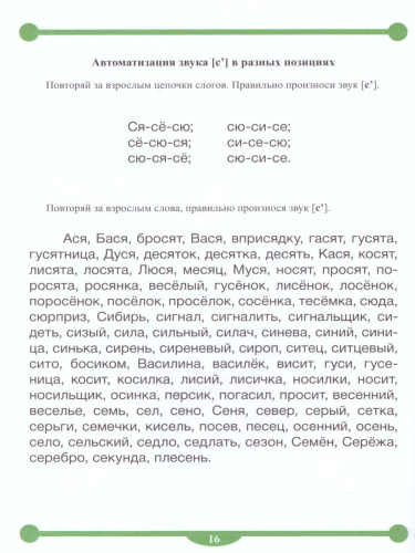 Тетрадь-тренажёр для автоматизации произношения и дифференциации звуков С, З, С', З