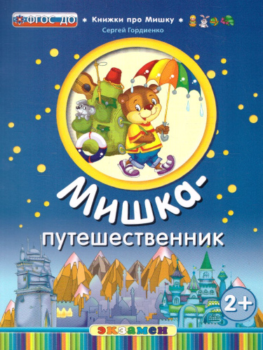 Книжка про мишку. Мишка-путешественник 2+