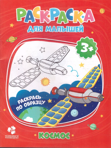 Раскраска для малышей. Космос. 16,5х21,5 см. 12 стр.