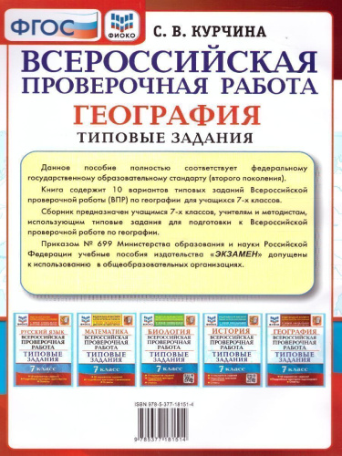 ВПР География 7 класс. 10 вариантов. ФИОКО ТЗ ФГОС