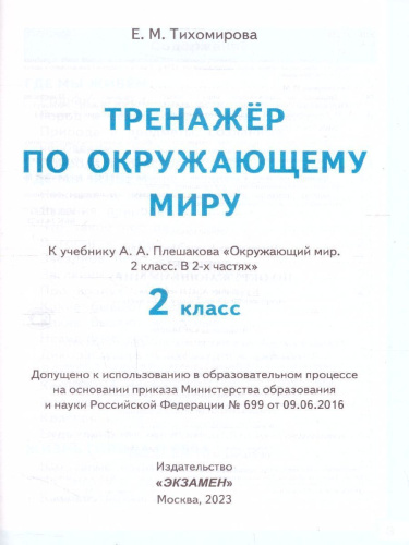 Окружающий мир 2 класс. Тренажер к учебнику А.А. Плешакова. ФГОС