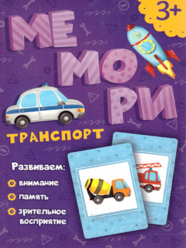 Игра карточная. Мемори для малышей. Транспорт. 30 карточек