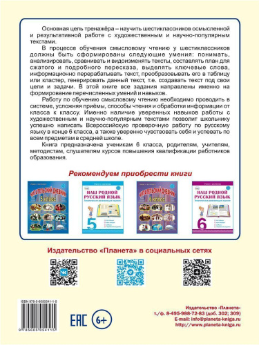 Смысловое чтение. Тренажёр для школьников. 6 класс. Учение с увлечением