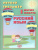 Русский язык. Летний тренажер после 1 класса Русский язык. Летний тренажер после 1 класса