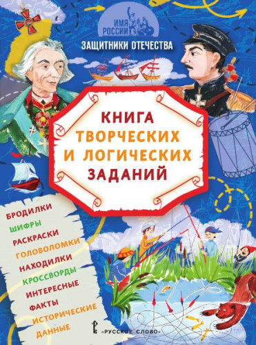 Имя России. Защитники Отечества: книга творческих и логических заданий