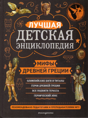 Мифы Древней Греции