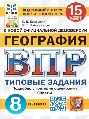 ВПР География 8 класс. 15 вариантов. ФИОКО СТАТГРАД ТЗ ФГОС