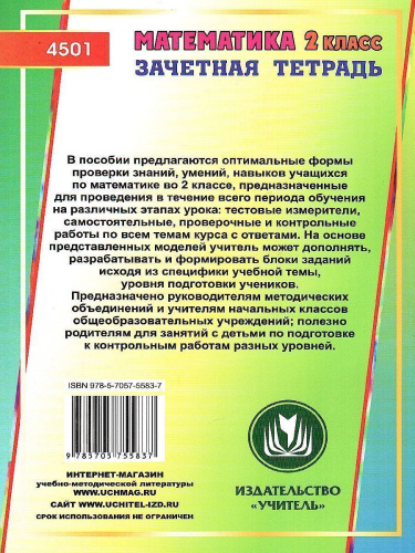 Математика 2 класс Самостоятельные, контрольные, проверочные работы. Зачетная тетрадь