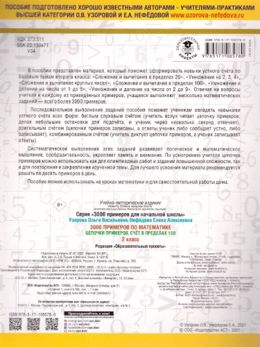 3000 примеров для начальной школы. Математика 2 класс. Цепочки примеров. Счёт в пределах 100
