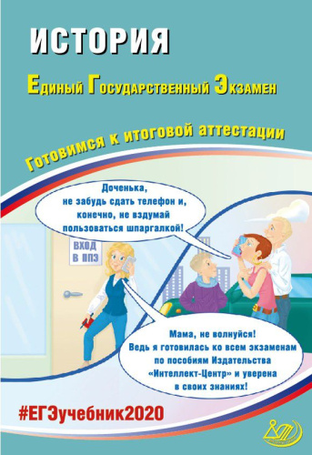 ЕГЭ 2020. История. Комплекс материалов для подготовки учащихся