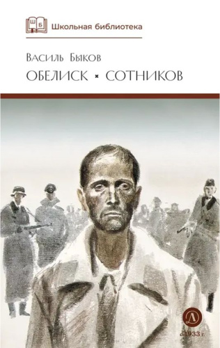 Обелиск. Сотников
