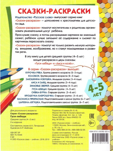Сказки-раскраски. Гуси-лебеди. 4-5 лет