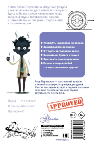 Научные фокусы и головоломки. Перельман Я.И /Простая наука для детей