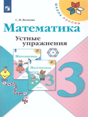 Математика 3 класс. Устные упражнения. УМК "Школа России". ФГОС