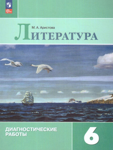 Литература 6 класс. Диагностические работы к новому ФП. ФГОС