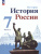 История. История России 7 класс. Учебник в 2-х частях. Часть 1 (ФП2022)
