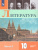 Литература 10 класс. Углублённый уровень. Учебник в 2-х частях. Часть 2 (ФП2022)