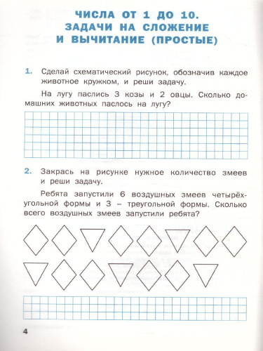 Математический тренажёр: текстовые задачи 1 класс. ФГОС